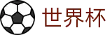 2026世界杯竞猜(SHIJIEBEI2026)中文官方网站